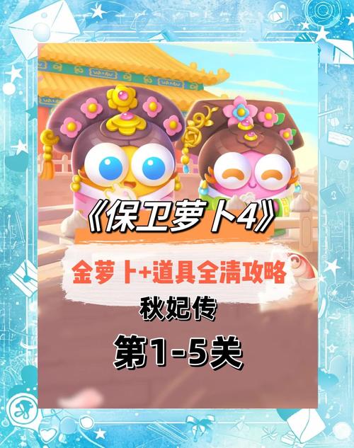 保卫萝卜4白萝卜传奇第5关高效通关秘籍大揭秘，趣味玩法带你领略塔防新境界