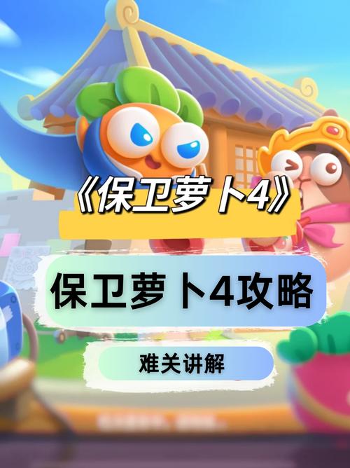 保卫萝卜4白萝卜传奇第5关高效通关秘籍大揭秘,趣味玩法带你领略塔防新境界
