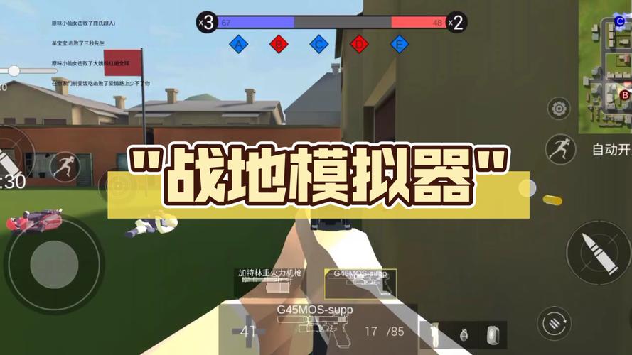战地模拟器联机版手机版震撼发布，超级好玩的射击对抗手游，带你领略枪林弹雨的战场激情！