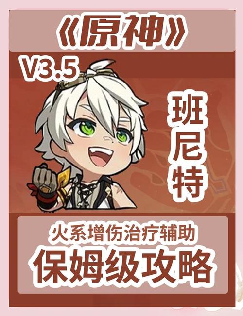 原神手游新手必看，班尼特圣遗物及装备搭配全攻略，解锁战斗新乐趣！
