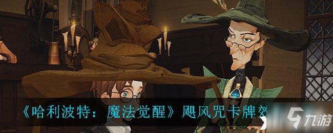 哈利波特，魔法觉醒飓风咒全攻略，掌控风暴，制霸战场