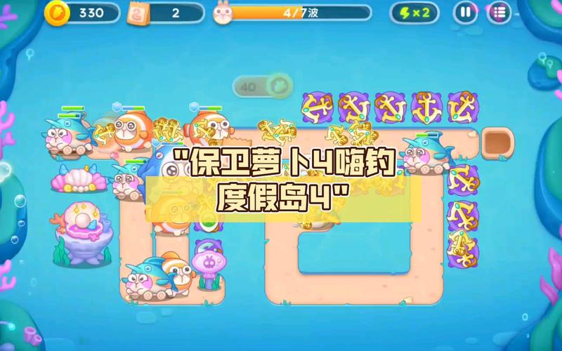 保卫萝卜4嗨钓度假岛第4关通关秘籍，解锁海底冒险新乐趣！