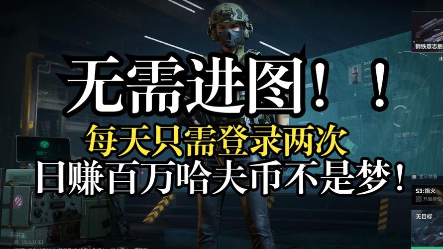 三角洲行动前期快速赚取哈夫币全攻略