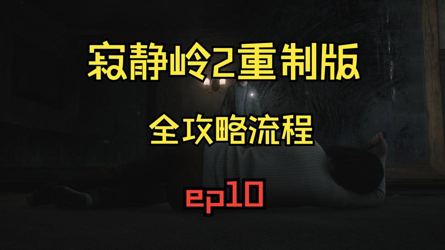 寂静岭2重制版帧率飙升秘籍,全面性能优化与趣味玩法揭秘