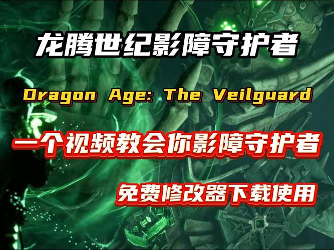 龙腾世纪,影障守护者失利反思,油管手游资讯撰写指令深度剖析