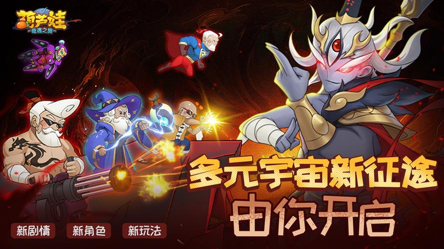 新葫芦兄弟手游震撼上线,重温经典,开启奇幻冒险之旅