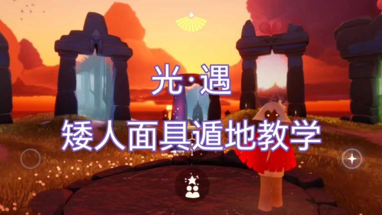 光遇矮人遁地技巧揭秘,探索未知世界的奇妙之旅
