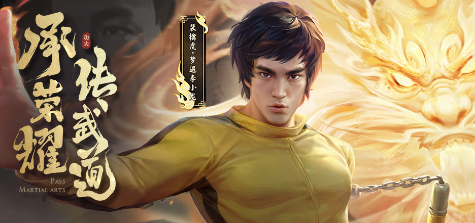 王者荣耀李小龙皮肤回顾，五周年限定传奇再现