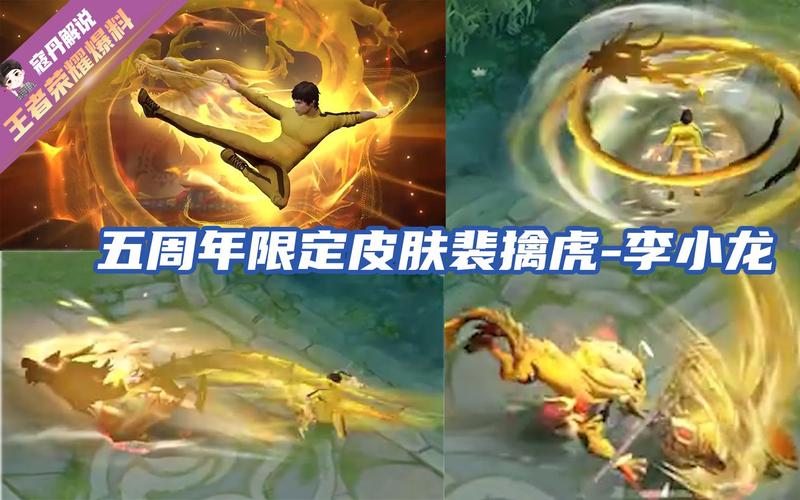 王者荣耀李小龙皮肤回顾,五周年限定传奇再现