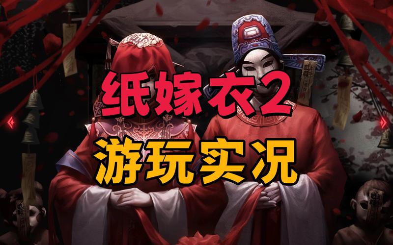 纸嫁衣2奘铃村第二章详细攻略,揭秘纸新娘的奇幻之旅