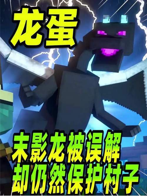 我的世界手游,揭秘末影龙蛋的多样用途与趣味玩法