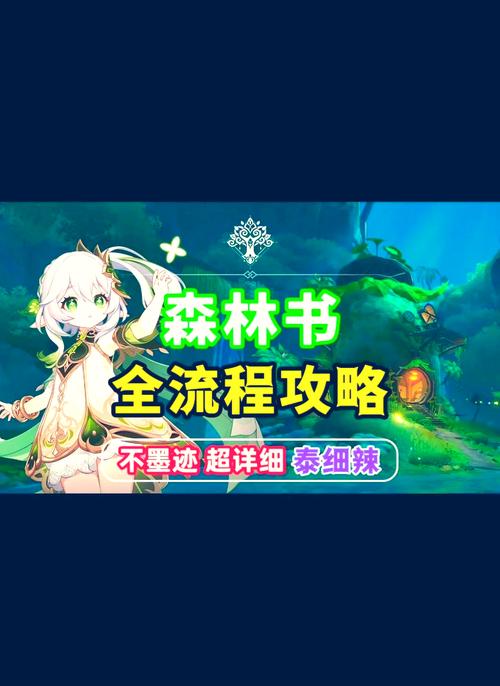 原神隐藏任务林中小书深度攻略与趣味玩法揭秘