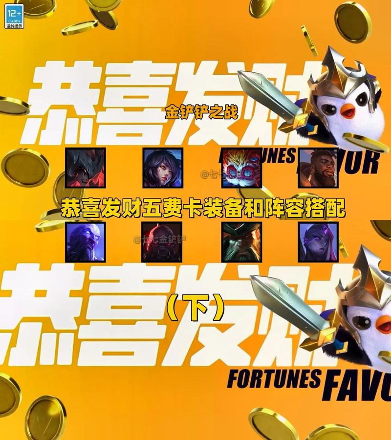 金铲铲之战恭喜发财版本,开局五费神装搭配攻略与趣味玩法揭秘