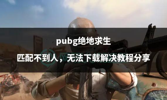 绝地求生大逃杀找不到人怎么办？全面攻略与趣味玩法揭秘