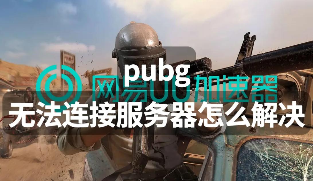绝地求生未来之役无法连接服务器原因及趣味玩法全解析