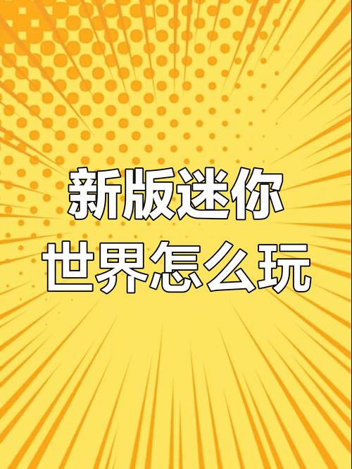 迷你世界生存指南，高效获取肉食与探索趣味玩法