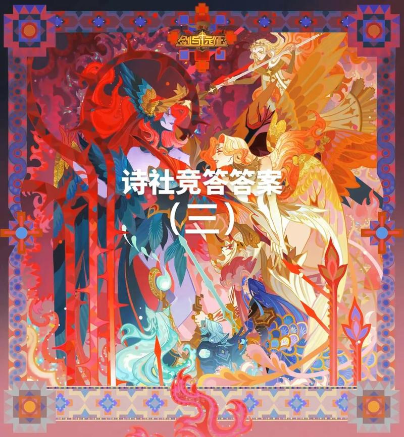 剑与远征诗社竞答第1天答案揭晓,探索奇幻世界的冒险之旅!