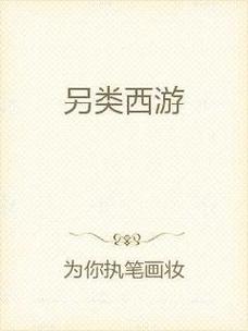 文字玩出花摆烂西游趣味通关秘籍,解锁另类西游新玩法!