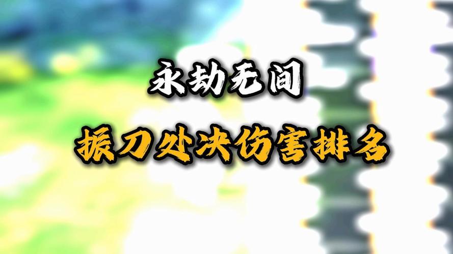 永劫无间蓄转振刀技巧深度剖析,进阶攻略带你驰骋战场,成就高手传奇