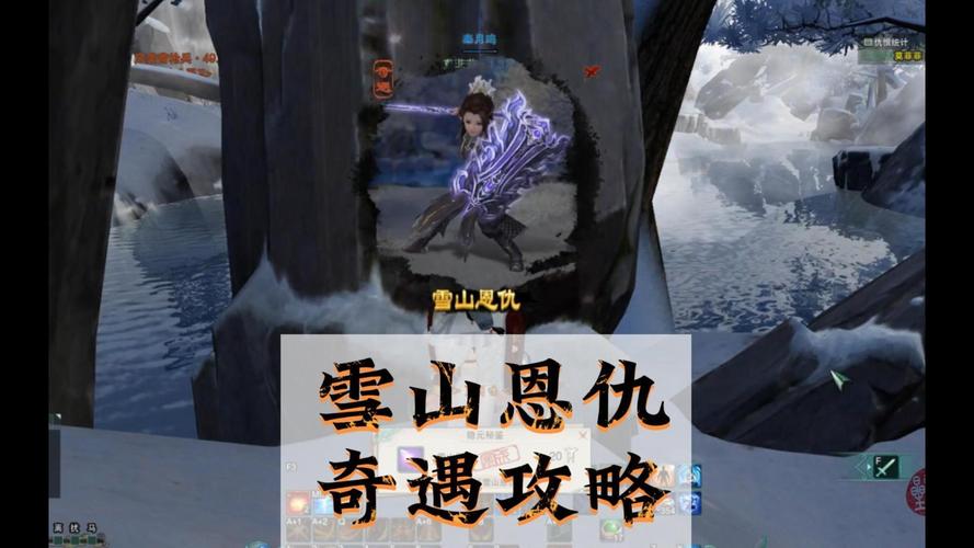 剑网3雪山恩仇奇遇触发攻略，解锁神秘武侠世界的钥匙
