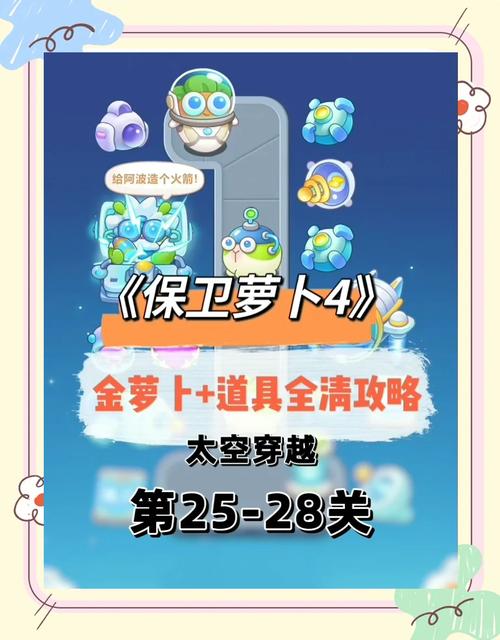 保卫萝卜4天下第一汤第11关攻略，无伤全清金萝卜技巧大揭秘，解锁趣味新玩法！