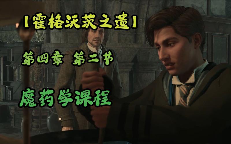 霍格沃茨之遗手游，解锁魔药学教室门的秘密与趣味玩法全揭秘