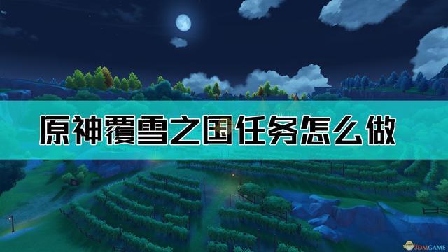 原神隐藏任务覆雪之国全攻略，解锁雪山深处的秘密