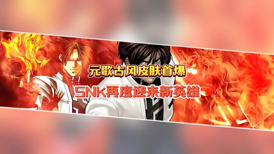 王者荣耀SNK联动活动盛大开启，英雄跨界对决燃爆峡谷！
