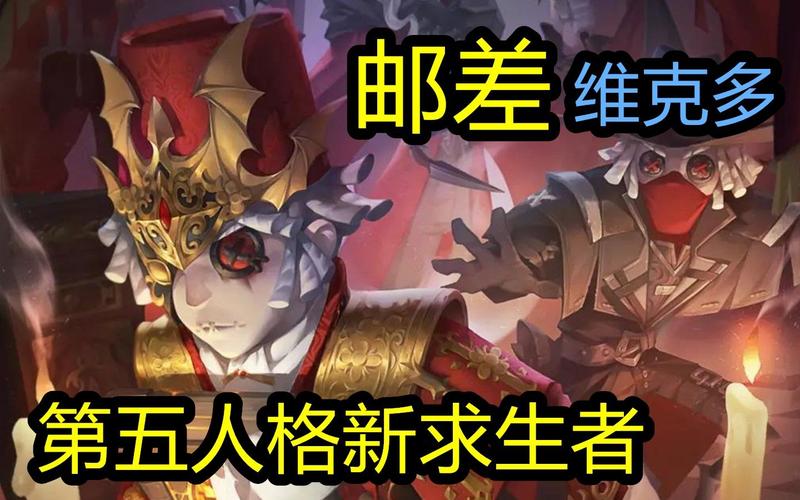 第五人格新求生者邮差维克多,信件与信犬的奇妙组合