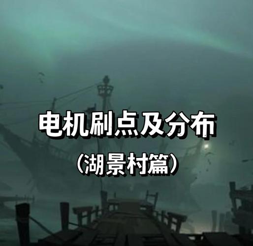 第五人格湖景村电机分布全攻略,揭秘高效逃脱与追捕策略