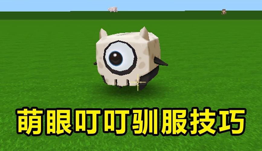 迷你世界深度探索,揭秘萌眼叮叮的驯服秘籍与趣味玩法