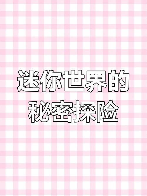 迷你世界游戏版本过低物品揭秘,探索未知世界的奇妙之旅