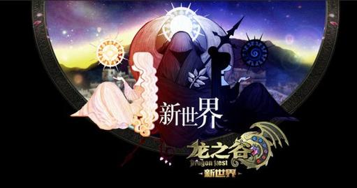 龙之谷手游新版本揭秘,黑暗宴会厅的史诗级冒险