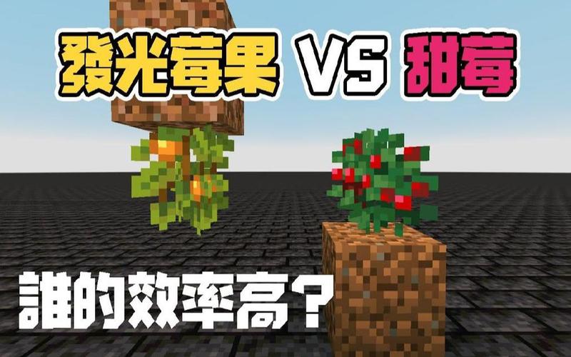 我的世界发光浆果种植全攻略,解锁奇幻光影的详细教程与创意玩法分享