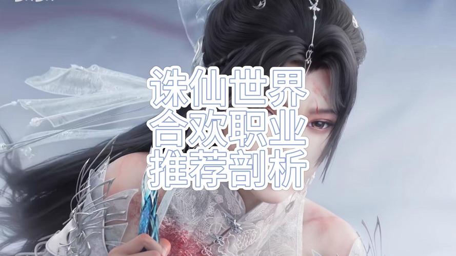 诛仙手游怜影合欢技能加点全攻略,解锁战力巅峰的关键秘籍