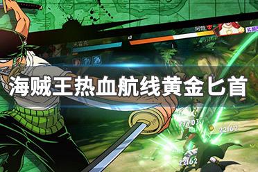 航海王热血航线黄金匕首获得秘籍及趣味玩法全揭秘