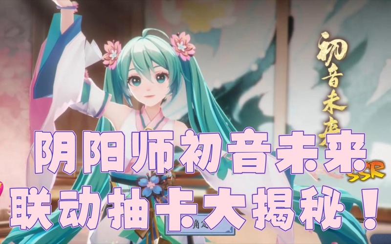 阴阳师×初音未来联动大揭秘,开启跨界合作新纪元,探索音乐与幻想的奇妙交融