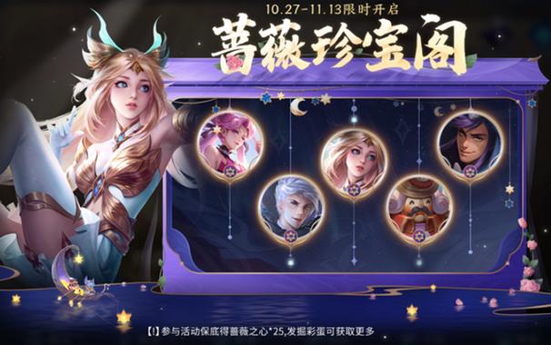 王者荣耀蔷薇珍宝阁奖励全揭秘，珍稀皮肤等你拿，趣味玩法不容错过！