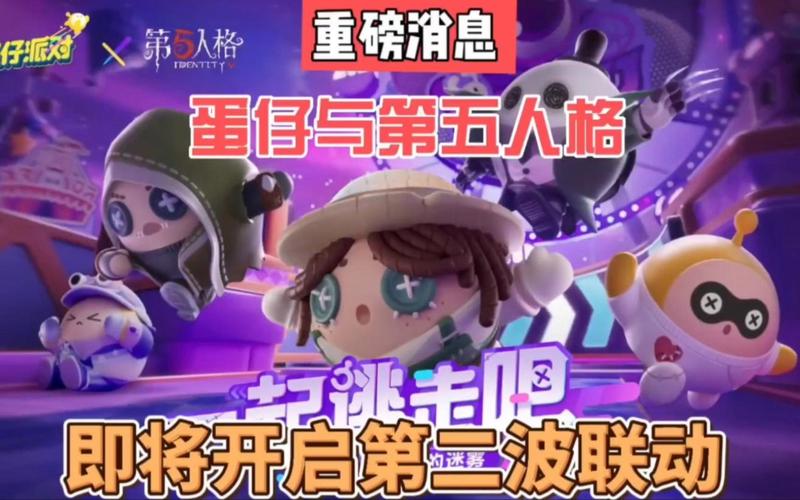 蛋仔派对×第五人格联动第二弹盛大开启,庄园新客造访,冒险之旅再启新篇章!