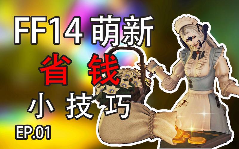 最终幻想14小号升级攻略,英雄萌新如何飞速成长?