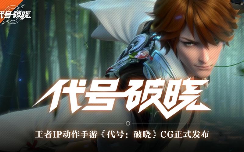 王者荣耀衍生全新动作手游代号,破晓预约攻略及趣味玩法揭秘