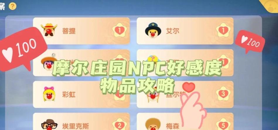摩尔庄园NPC好感度送礼攻略，打造你的庄园社交圈