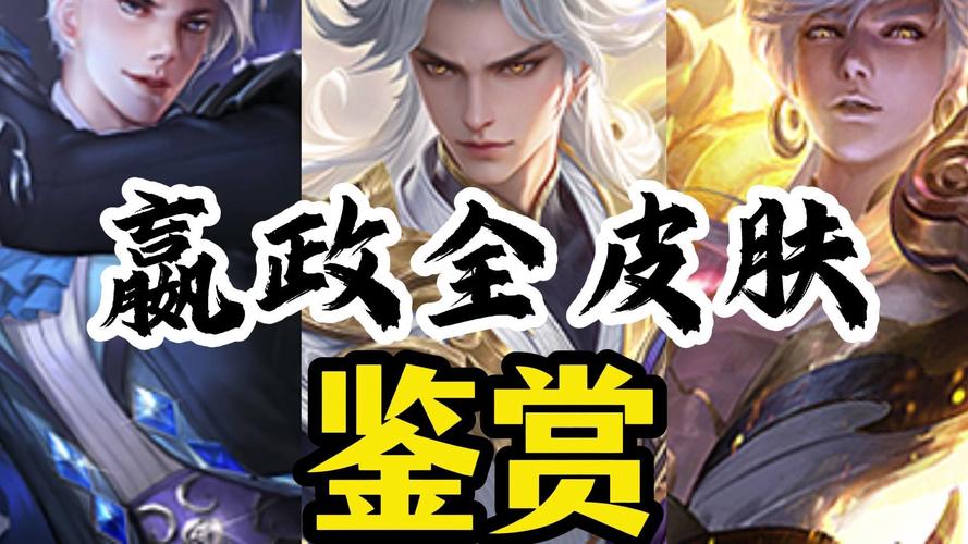 王者荣耀嬴政攻略,深度解析,原来是这样玩的顶级策略