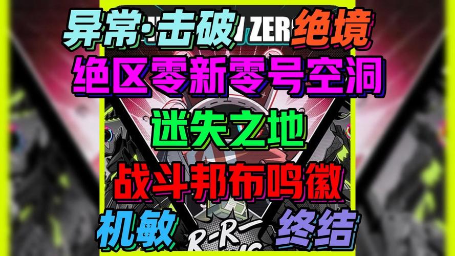绝区零鸣徽恐慌雷管，解锁战斗新境界，探索未知冒险之旅