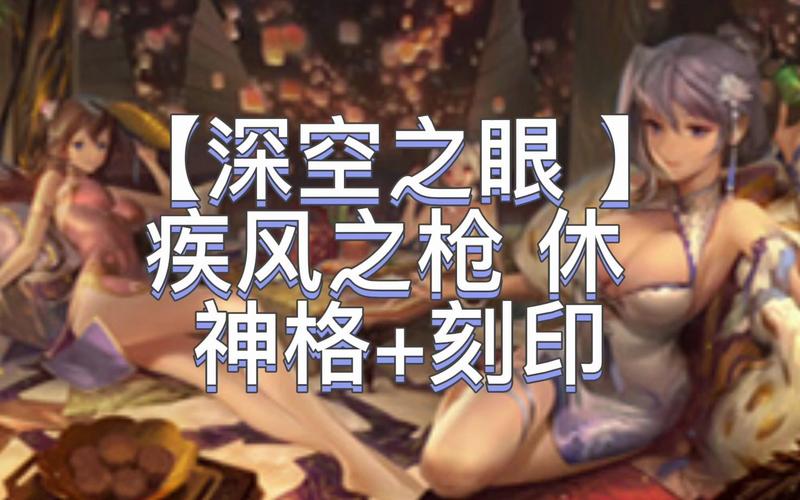 深空之眼，疾风之枪休神格强力推荐指南，解锁战斗新纪元！