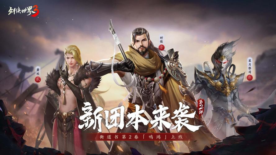 剑侠世界2衡道书副本深度解析,全方位玩法指南与通关秘籍大揭秘
