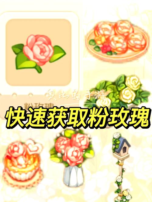 奥比岛，梦想国度手游粉玫瑰获取攻略及趣味玩法介绍