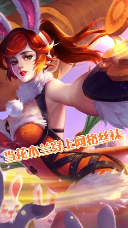 王者荣耀花木兰重做归来，兔女郎皮肤惊艳亮相，全新玩法等你来战！