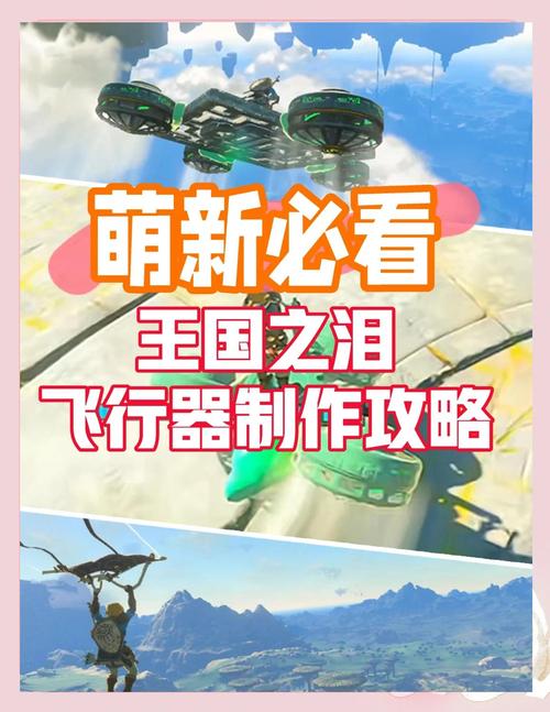 塞尔达传说王国之泪推出创新飞机制作方法，重塑开放世界冒险新体验