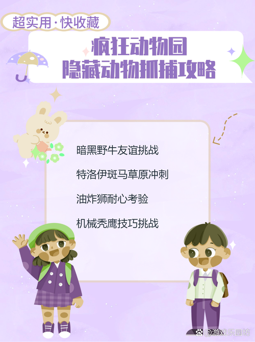 疯狂动物园探险深度攻略，揭秘丛林秘境，捕获珍稀动物的终极之旅